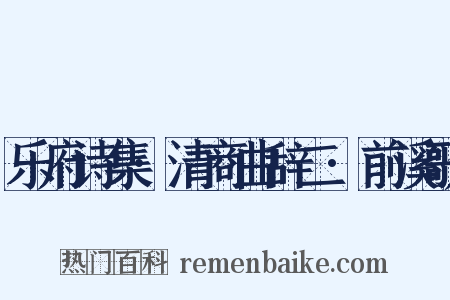 乐府诗集·清商曲辞二·前溪歌是什么意思的图片
